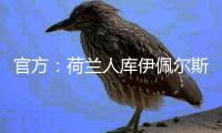 官方：荷蘭人庫伊佩爾斯擔任歐洲杯決賽主裁判