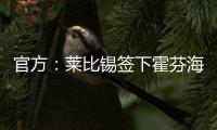 官方：萊比錫簽下霍芬海姆中場鮑姆加特納，雙方簽約至2028年