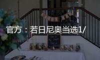 官方：若日尼奧當選1/4決賽最佳球員 率隊擊敗比利時