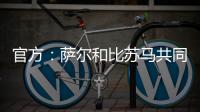官方：薩爾和比蘇馬共同擔選熱刺2