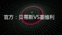 官方：貝蒂斯VS塞維利亞空場重賽 處罰結果暫未知