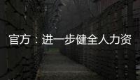 官方：進一步健全人力資源社會保障基本公共服務標準體系全面推行標準化