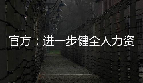 官方：進(jìn)一步健全人力資源社會保障基本公共服務(wù)標(biāo)準(zhǔn)體系全面推行標(biāo)準(zhǔn)化