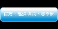 官方：高通驍龍下賽季起成為曼聯的球衣胸前贊助商