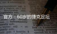 官方：60歲的捷克足壇名宿伊萬哈謝克成為捷克國家隊新任主教練