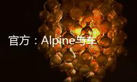 官方：Alpine與車手加斯利續約多年，本賽季加斯利拿到5個積分