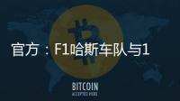 官方：F1哈斯車隊(duì)與19歲英國車手比爾曼簽訂一份多年合同