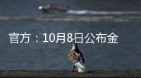 官方：10月8日公布金球獎候選 11月29日進行頒獎