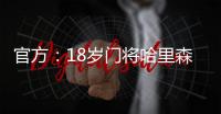 官方：18歲門將哈里森當選曼聯預備隊年度最佳球員