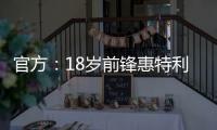 官方：18歲前鋒惠特利當選曼聯年度最佳青年球員