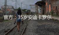 官方：35歲安迪卡羅爾加盟法國第四級別球隊波爾多