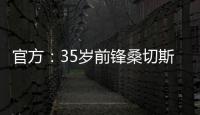 官方：35歲前鋒桑切斯自由身加盟烏迪內斯，簽約2年