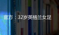官方：32歲英格蘭女足國(guó)腳布隆澤從巴薩自由轉(zhuǎn)會(huì)切爾西