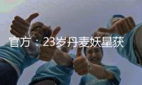 官方：23歲丹麥妖星獲全場最佳 臨危受命助球隊大勝