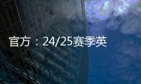 官方：24/25賽季英超將于明年8月17日開始，25年5月25日收官