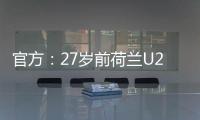 官方：27歲前荷蘭U20國家隊球員赫維爾加盟廣西平果哈嘹