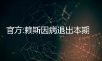 官方:賴斯因病退出本期英格蘭隊 芒特盧克肖接受評估