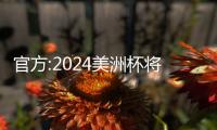 官方:2024美洲杯將在美國舉辦 這意味著什么？？