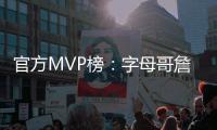 官方MVP榜：字母哥詹姆斯TOP2倫納德升至第三