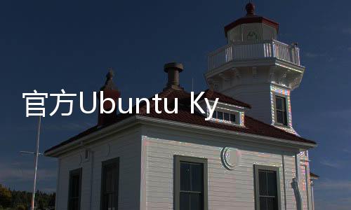 官方Ubuntu Kylin體驗百度輸入法Linux版本