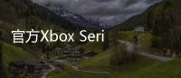 官方Xbox Series X主機(jī)皮膚即將推出首先是Starfield和迷彩選項(xiàng)