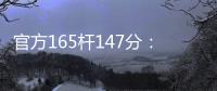 官方165桿147分：賓漢姆打出第8桿 直追三巨頭