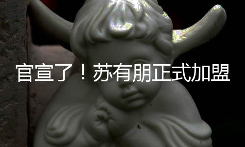官宣了！蘇有朋正式加盟《了不起！舞社》擔任社長一職
