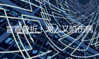 官宣骨折！湖人又陷傷病潮指揮官倒下必須開啟交易閘門了