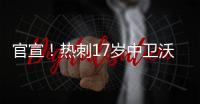 官宣！熱刺17歲中衛沃斯科維奇租借土耳其球隊韋斯特爾洛