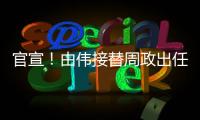 官宣！由偉接替周政出任大悅城地產(chǎn)董事長兼執(zhí)董
