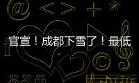 官宣！成都下雪了！最低氣溫將降至