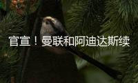 官宣！曼聯和阿迪達斯續簽長約