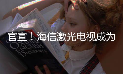 官宣！海信激光電視成為電影《只此青綠》官方合作伙伴