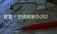 官宣！寧波將舉辦2024