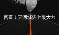 官宣！天河城史上最大力度改造，陪伴廣州29年的商場要全面升級
