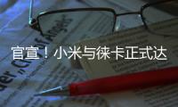 官宣！小米與徠卡正式達成合作 最快下周發布
