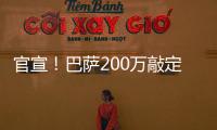 官宣！巴薩200萬敲定17歲天才 曾15歲破門創土超紀錄