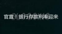 官宣！銀行存款利率迎來新一波調整