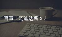 官宣！阿迪達斯 x Jonah Hill 聯名企劃即將來襲~