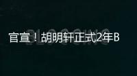 官宣！胡明軒正式2年B類續(xù)約廣東狀態(tài)回暖后期待重拾巔峰！