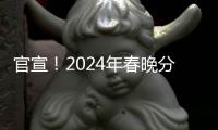 官宣！2024年春晚分會場選定西安