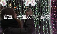 官宣：天貓雙11驚喜夜，謝娜回歸，何炅汪涵坐鎮主持