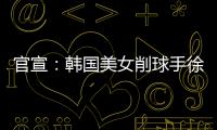 官宣：韓國(guó)美女削球手徐孝元續(xù)約T聯(lián)賽名古屋球隊(duì)