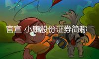 官宣 小康股份證券簡稱將變更為“賽力斯”