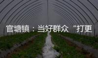 官塘鎮(zhèn)：當好群眾“打更人” 守護轄區(qū)“路路安”_