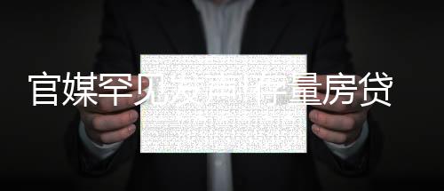 官媒罕見發聲!存量房貸有望打折?丨財訊60s