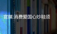 官媒:消費愛國心炒鞋須狠剎
