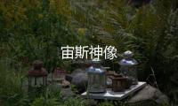 宙斯神像