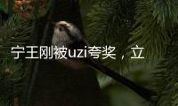 寧王剛被uzi夸獎，立刻被換下去，這兩句評價太打臉