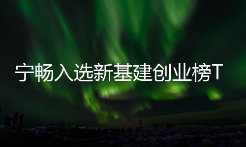 寧暢入選新基建創業榜TOP20  創新ODM造就服務器“新黑馬”